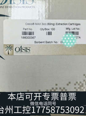 台州设备货号: 186000367，沃特世固相萃取小柱，