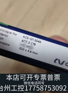 台州设备Avantor ACE 色谱柱，货号121-2046