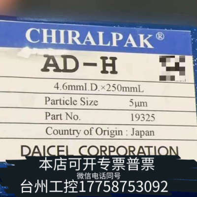台州设备大赛璐CHIRALPAK AD-H色谱柱，，货号19