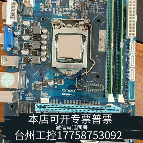 美伦机械昂达主板B75/H61 。CPU带内存条两条。成