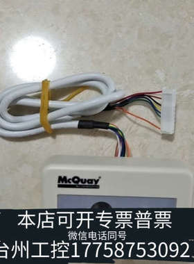 美伦机械麦克维尔遥控器接收头MC310