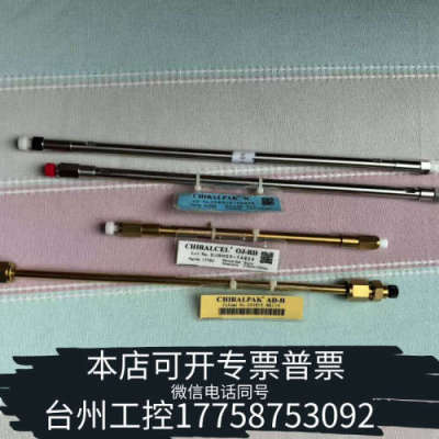 台州设备大赛璐手性液相色谱柱，货号OZ货号未知，83325。OZ