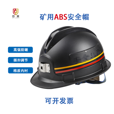 安全帽矿用安全帽安力ABS矿用