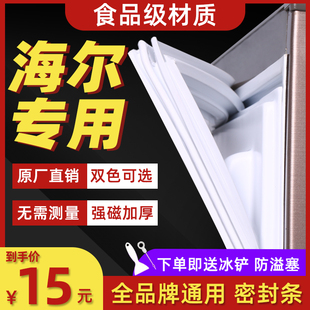 海尔BCD专用冰箱密封条磁性门条密封圈门胶条吸力强磁通用型号发