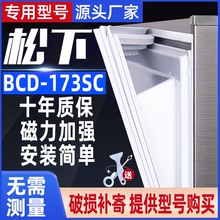 适用于松下BCD-173SC冰箱门密封条门胶条门封条原装尺寸发货配件