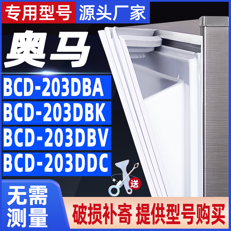 适用奥马BCD-203DBA 203DBK 203DBV 203DDC冰箱门封条密封条胶条