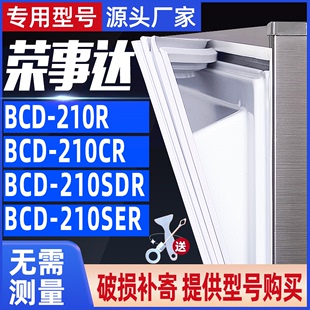 210R 适用荣事达BCD 210CR 210SER 210SDR冰箱门封条密封条门胶条