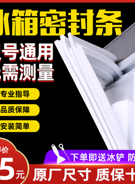 通用正品海尔西门子新飞美菱容声冰箱磁性门密封条胶圈胶条型号全