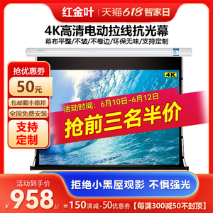 红金叶电动拉线幕布投影仪幕布家用4K抗光幕投影幕布高清金属电动幕遥控幕布