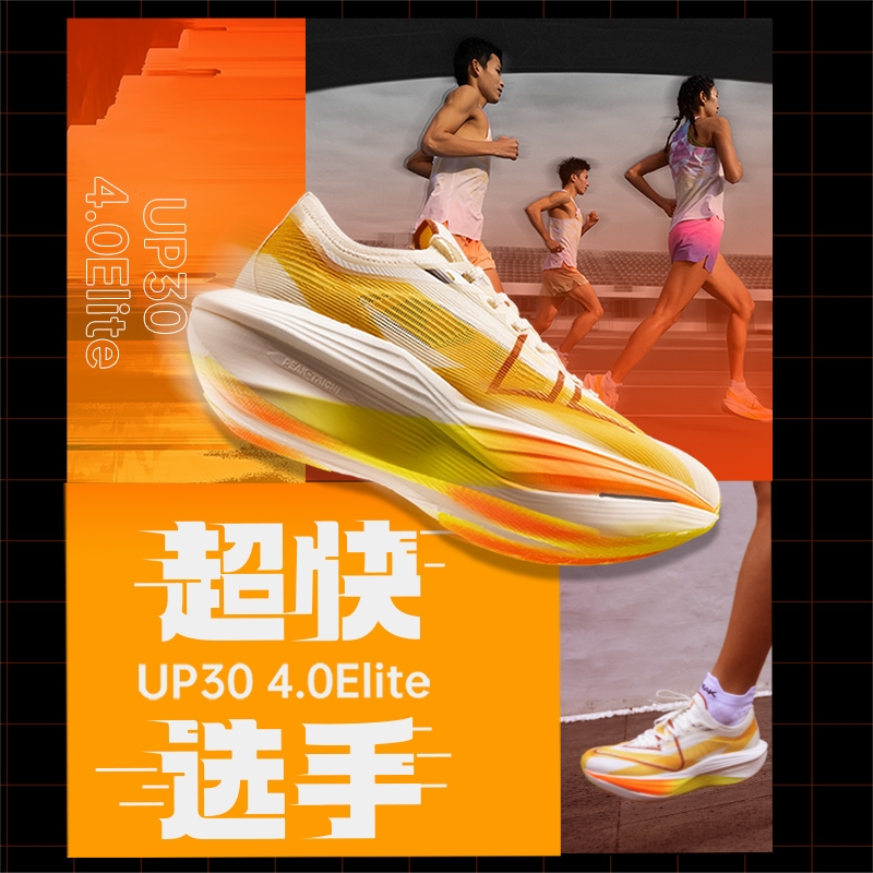 匹克UP30 4.0Elite专业马拉松全掌碳板竞速跑步鞋男态极运动鞋