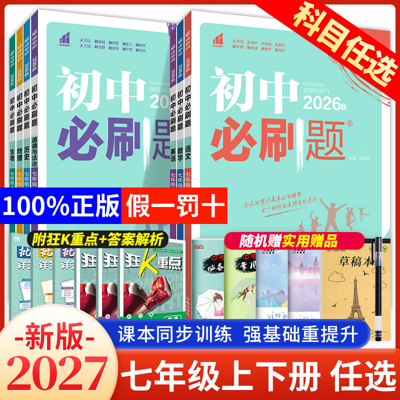2026初中必刷题七年级上册下册数学北师大版语文英语政治历史地理生物人教版 初一七上同步练习册试卷全套初中小四门必刷题狂K重点