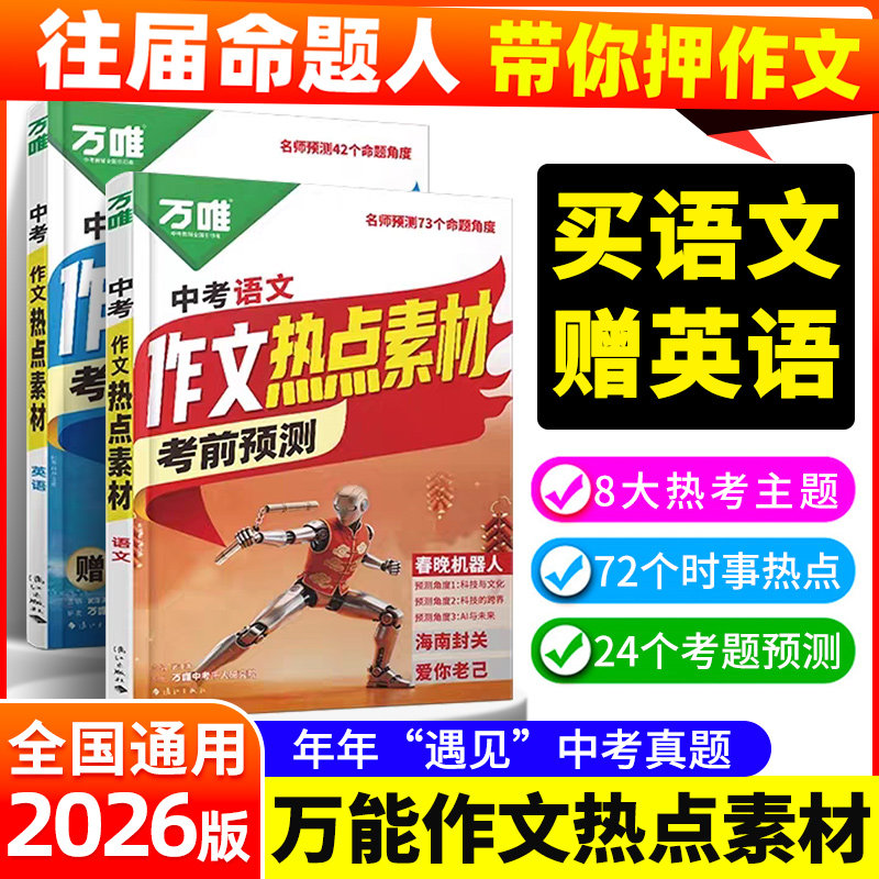 万唯中考2025中考作文热点素材图片