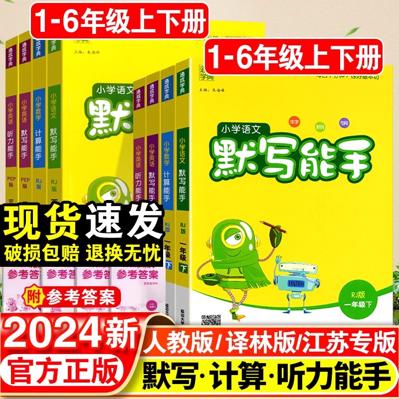 默写能手计算能手一年级二年级三四五六年级上册语文数学英语全套人教版小学同步练习册苏教版口算题卡天天练北师听力专项训练下册