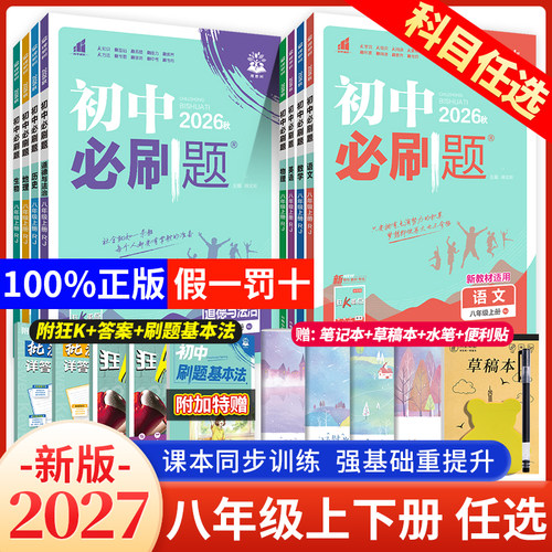 初中必刷题八年级上册语文数学英语物理政史