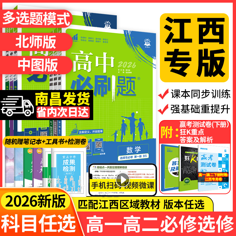 江西专版2026高中必刷题数学必修一北师大版物理化学生物必修二三人教版高一高二上册下册语文英语地理中图版选择性必修123狂K重点