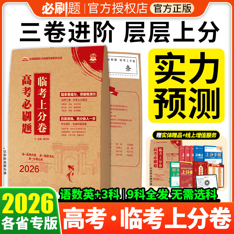 必刷题2026高考临考上分卷押题密封卷数学语文英语物理化学生物历史文科理科天星押题密卷预测卷王后雄高考押题卷真题卷高三必刷题图片