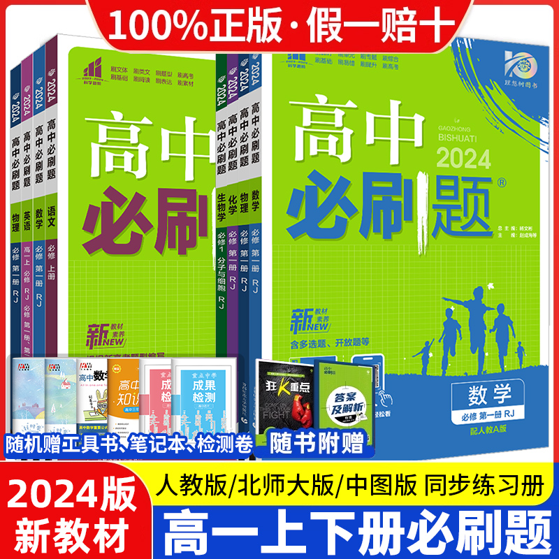 2024新教材高中必刷题高一下册上册必修第二册语文英语数学物理化学政治历史地理生物必修一1二2人教版高一练习册教辅资料狂K重点