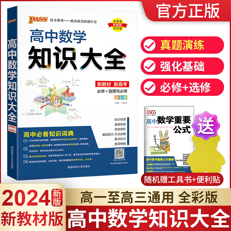 2024高中知识大全数学新教材