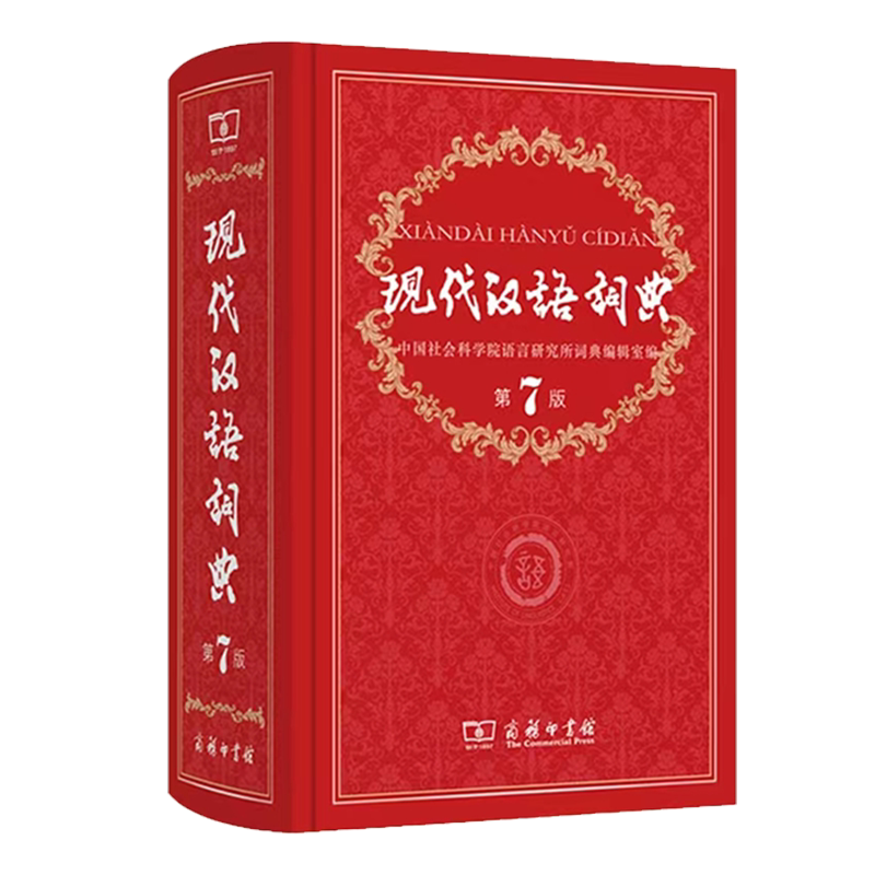 现代汉语词典第7版精装正版现货