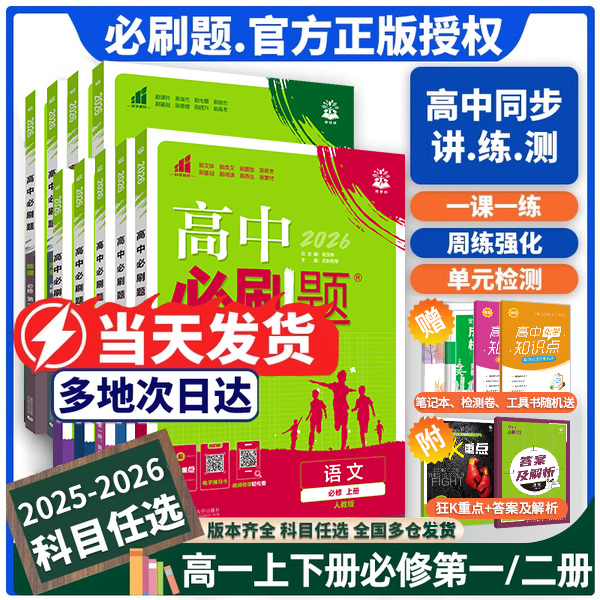 2026高一必刷题新教材高中必刷题物理化学生物数学必修一1北师版高一上册语文英语政治历史地理必修二人教版练习册教辅资料狂K重点
