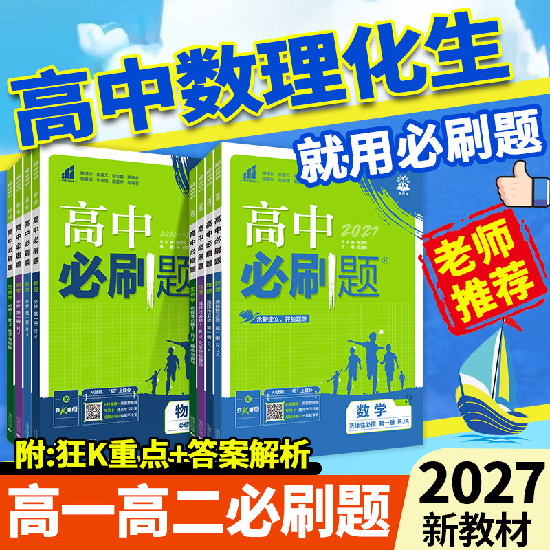 2027新版高二必刷题选择性必修一图片
