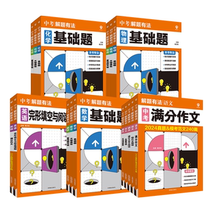 2025解题有法初一初二七年级八年级语文必考名著阅读考点朝花夕拾古诗词鉴赏现代文阅读英语完形填空与阅读理解数物化关键模型专练