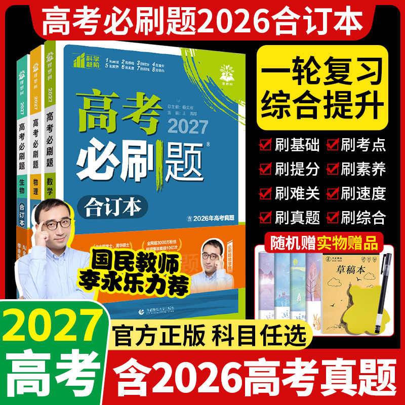 2027高考必刷题合订本含真题卷图片