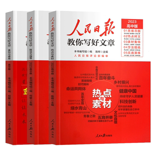 2026新版人民日报教你写好文章中考热点与素材技法与指导高考版七八九年级高中版中考满分作文写作技巧作文素材书初中版金句与使用