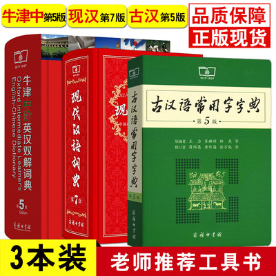 牛津中阶英汉双解词典第5版新版正版+现代汉语词典第7版+古汉语常用字字典第5版全套商务印书馆 初高中学生英语双语字辞典工具书