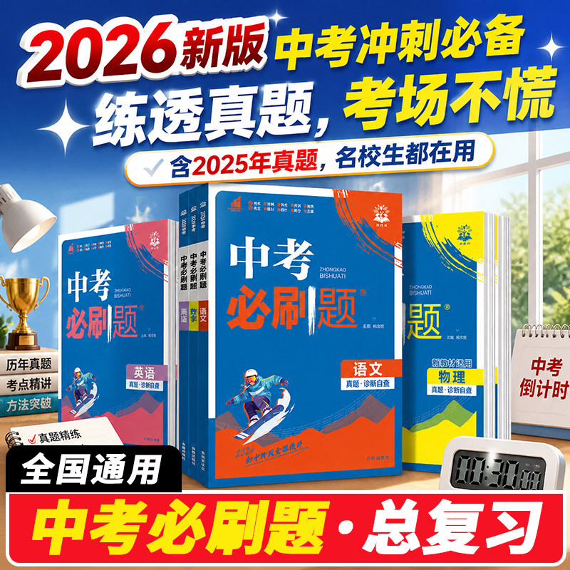 2026中考必刷题语文数学英语物理化学政治历史地理生物人教版初中必刷题初三九年级中考总复习资料真题分类卷模拟必刷题中考练习册