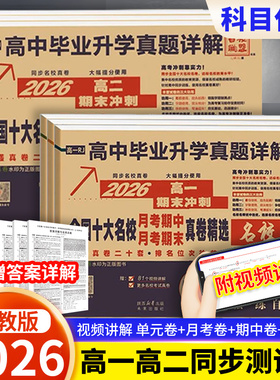 2026百校联盟高中同步测试卷语文数学英语物理化学生物必修一二必刷题人教版高一高二上下册单元期中期末试卷高中毕业升学真题详解
