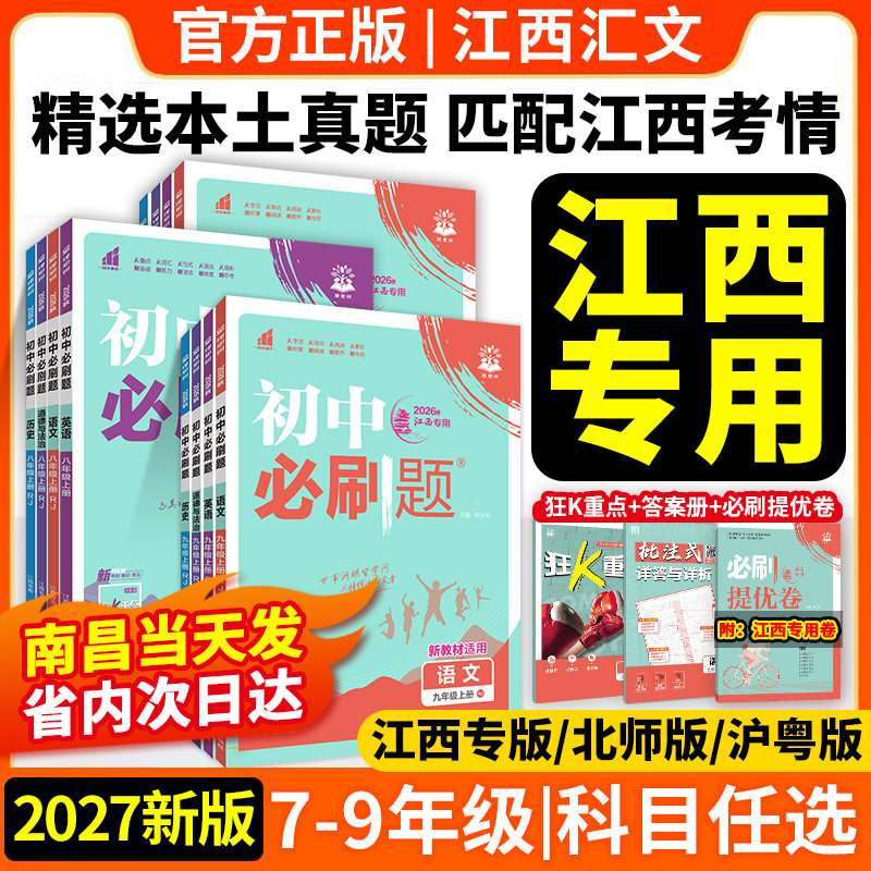江西专版2027初中必刷题七年级八年级九年级上册语文英语历史政治地理物理生物北师大版人教版初一初二数学必刷题下初三中考练习册