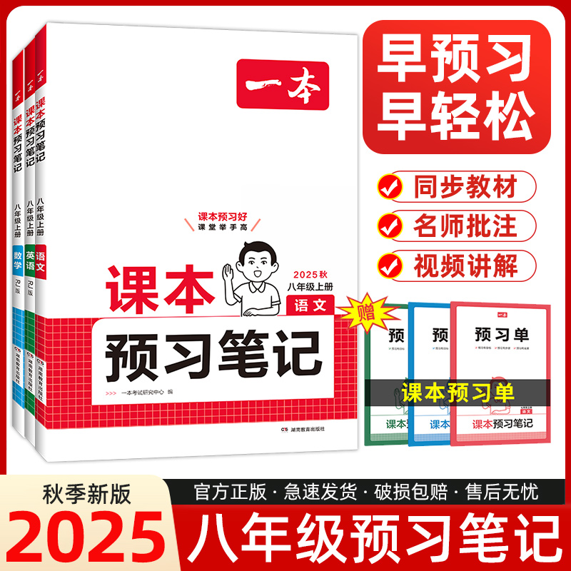 2026版一本预习笔记八年级上册语文数学英语课前预习笔记同步课本同步讲解批注初中人教课本教材讲解全解课前随堂笔记预习解读解析