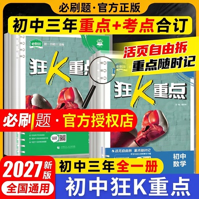 2027必刷题狂k重点初中数学物理化学语文英语政治历史生物地理合订本七八九年级教材全解知识点划重点初一初二初三提分笔记小册子