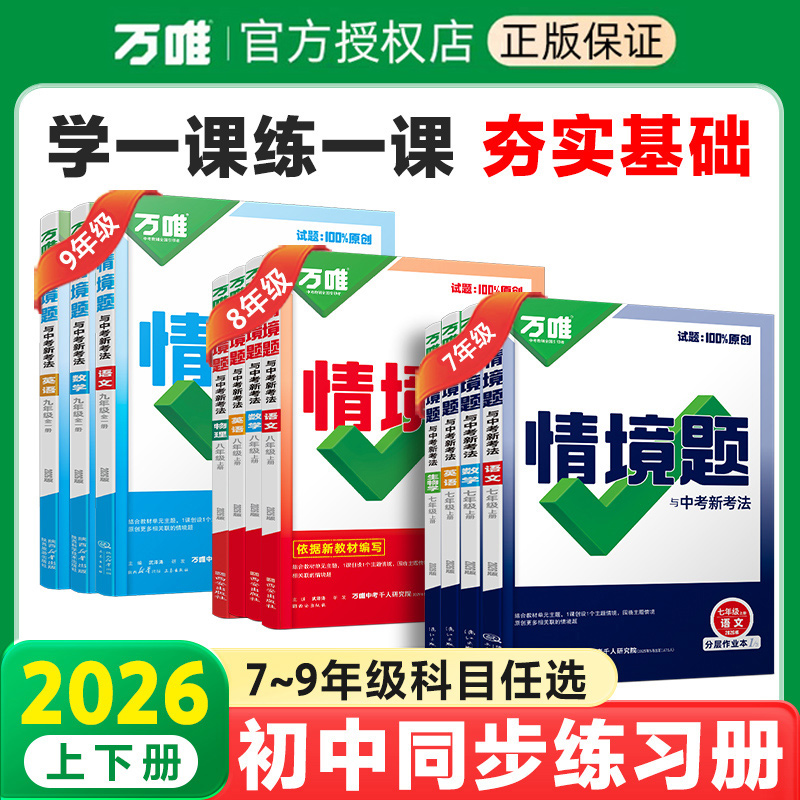 万唯情境题人教版同步练习册