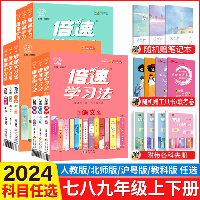 2024倍速学习法七年级八年级九年级上册下册语文数学英语物化政治历史地理生物人教北师大版初一初二初三七上八上九下同步教材解读-封面