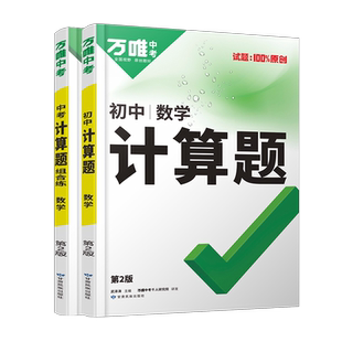 2026万唯初中计算题七八九年级数学专项训练初一初二初三同步上下册全套基础练习册必刷题学霸满分高效试题万维中考教育官方店教育