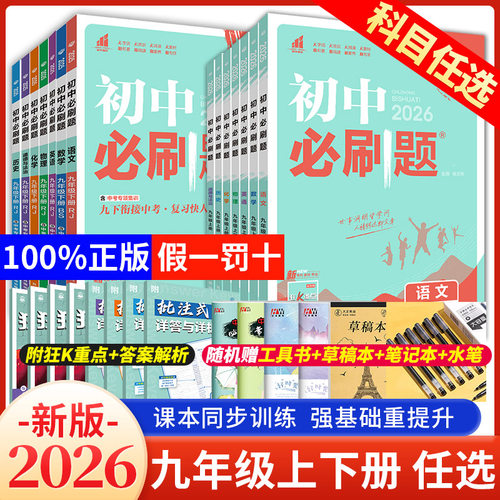 2026初中必刷题九年级上册下册
