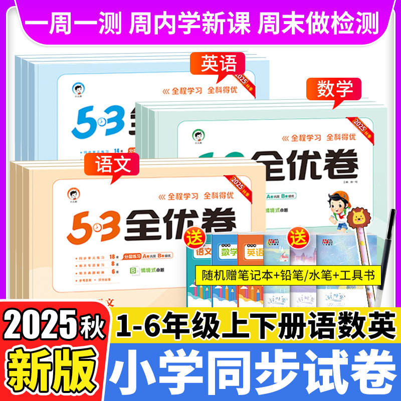 2025秋53全优卷一年级二年级三四五六年级上册下册试卷测试卷全套语文数学英语人教版北师外研版同步练习册 5.3五三天天练同步训练