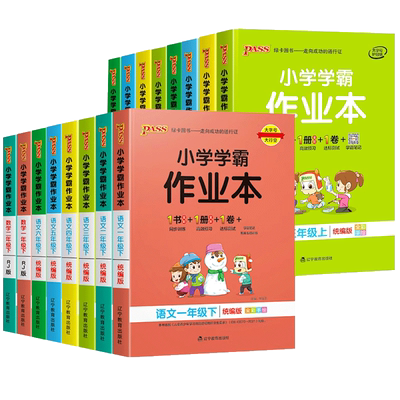 小学学霸作业本同步练习册
