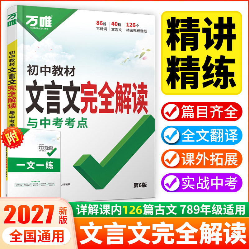 文言文完全解读万唯中考2027图片