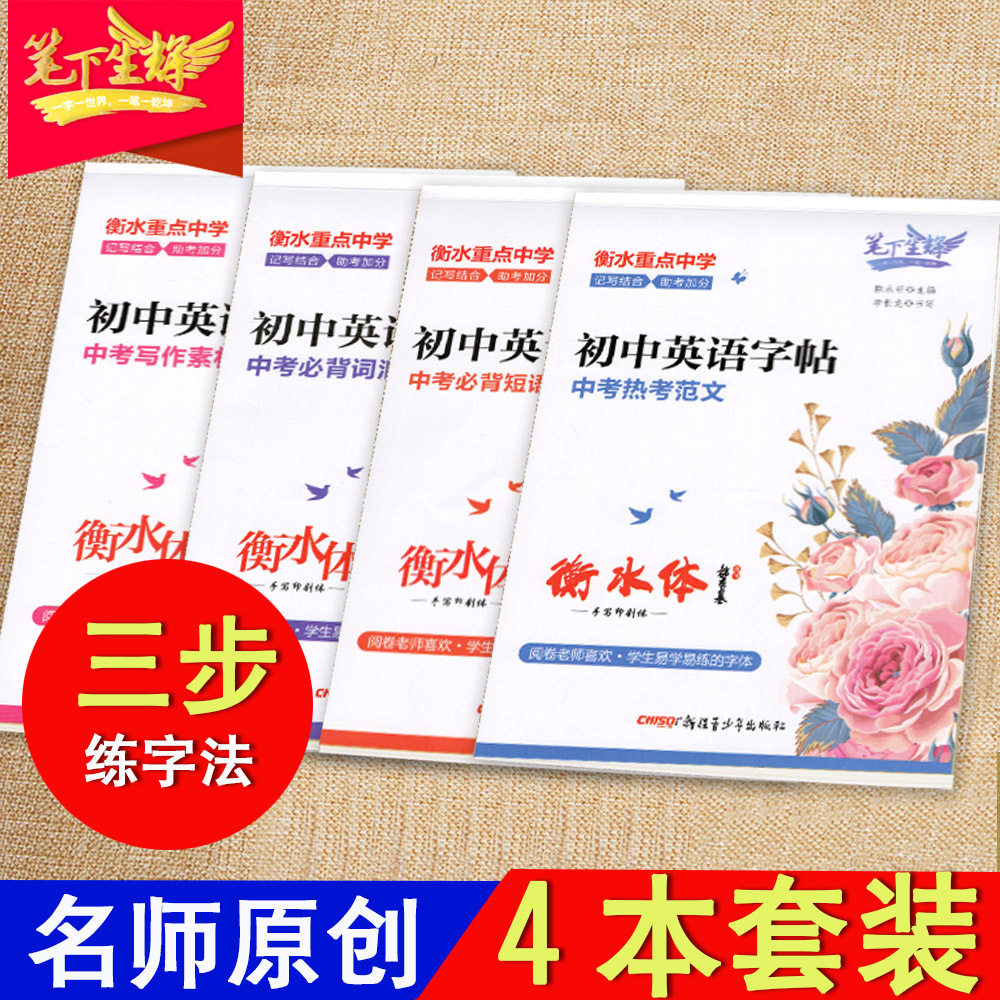 笔下生辉初中英语字帖中考热考范文背诵短语与句型背诵词汇写作素材佳句新疆青少年出版社陈永明李长龙衡水中学衡水体恒水英文字贴