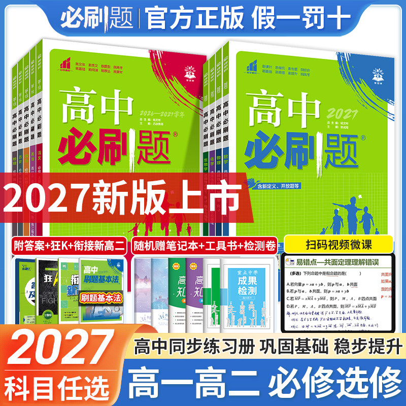 2027高中必刷题数学物理化学生物必修一二三四人教版北师大版高一高二必刷题上下册语文政治历史地理选修123练习册教辅资料狂K重点
