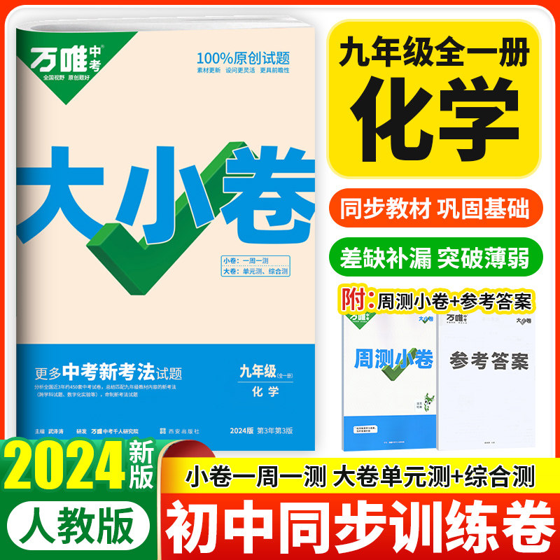 2024万唯中考大小卷九年级上册化学人教版 初三九上同步训练试卷练习