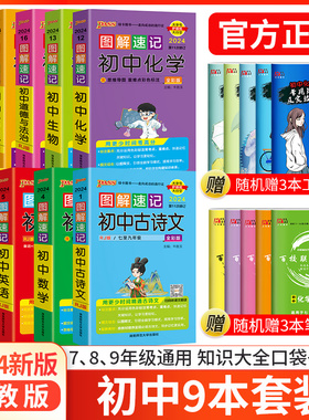 2024版 pass绿卡图书图解速记初中全套9本古诗文数学英语物理化学地理生物历史道德与法治 人教版 初一初二初三中考复习资料口袋书