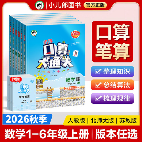 2026秋季小学53口算大通关一二三四五六年级上册下册数学人教版北师大苏教版小学教材同步练习册速算心算口算五三5+3天天练小儿郎