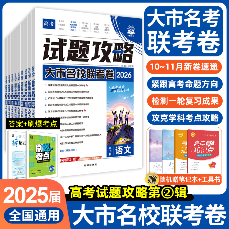 2026新版试题攻略大市名校联考卷第二辑数学物理化学生物语文英语高三高考真题一轮二轮复习资料高中高考模拟卷试题调研一模检测卷