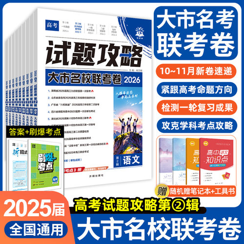 2026新版试题攻略大市名校联考卷第二辑数学物理化学生物语文英语高三高考真题一轮二轮复习资料高中高考模拟卷试题调研一模检测卷