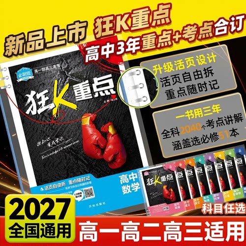 必刷题2027高中狂k重点数学物理化学生物语文英语政历史地理必刷题合订本教材帮划重点一数必刷100讲高三高二高一知识清单提分笔记