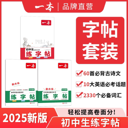 2025新版一本暑假练字帖初中生必背古诗文字帖英语必备词汇中考英语满分作文衡水体练字帖七八九年级初中语文英语初中生专用练字帖